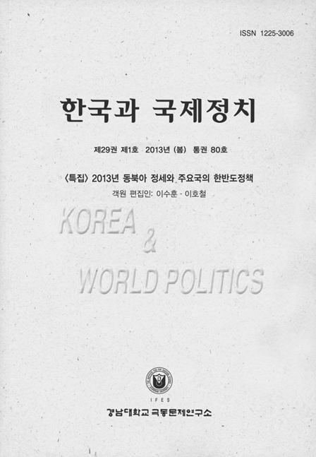 한국과국제정치 한국과국제정치 는 1985 년창간되어연 4 회발간되는국문정기간행물로서남북한의대내외정치와한반도의주변정세및통일전략, 그리고미 중 러 일및아시아국가들의정치경제와외교안보정책을다루는전문학술지입니다.