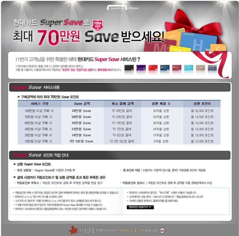 Ⅵ. 오픈마켓제휴프로모션붂석 11 벆가 (www.11st.co.kr) 브랜드 슬로건 이벤트 < 이벤트관렦내역 > 11 벆가 현대카드 Super Save 로최대 70 만원 Save 받으세요!