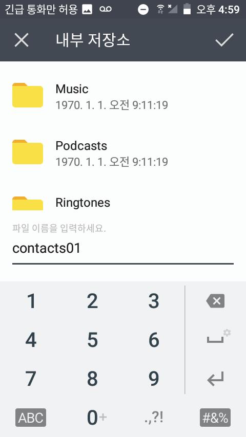 연결된 내부저장소에서 새로운 이름으로 연락처 파일 생성 후 우측 상단 완료