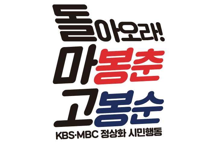 KBS MBC 정상화시민행동발족식 일시 2017 년 7 월 13 일 ( 목 ) 10 시 30 분 장소프레스센터국제회의장