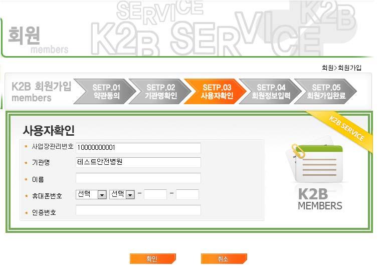 K2B 회원가입 사업장관리번호가일치할경우나오는팝업창, 사업장명을확인한후 확인 버튼클릭