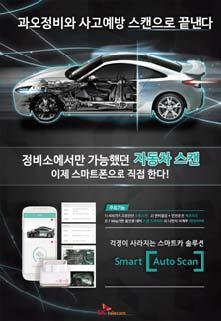 비 OEM 기반원격진단서비스 (1) SKT 스마트오토스캔 (Smart Auto Scan, 2015 년 ) SK 텔레콤은스마트폰으로차량을관리할수있는스마트오토스캔서비스를 2015 년출시하였다.