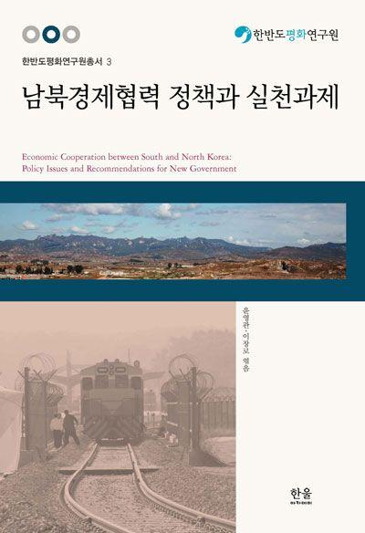 발간도서안내 남북경제협력정책과실천과제 한울아카데미 / 2009.5.
