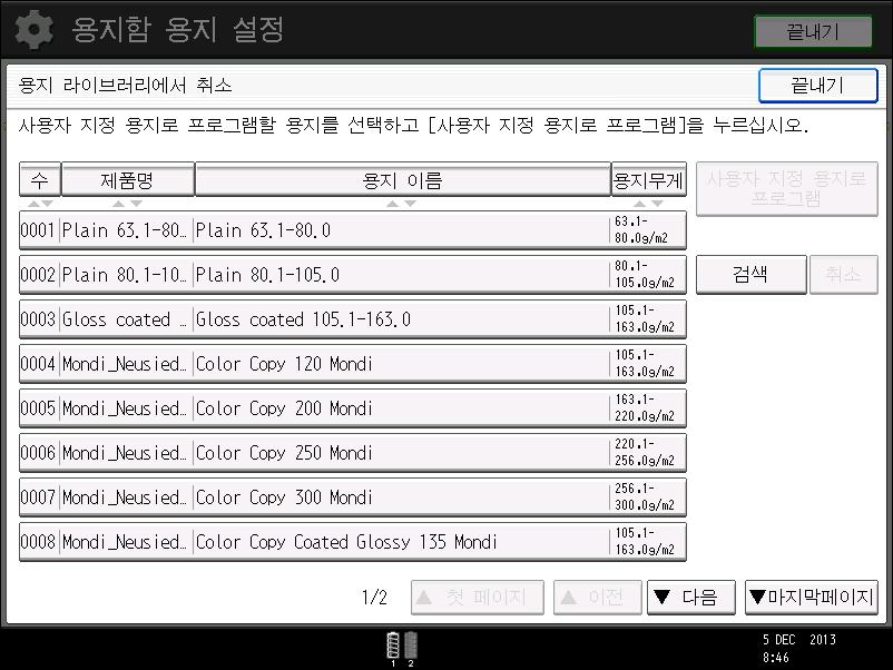 사용자지정용지등록 5. [ 사용자지정용지에대한프로그램 ] 을누릅니다. 6. [ 예 ] 를누릅니다. 7. [ 끝내기 ] 를두번누르십시오. 8. [ 용지설정 ] 키를누르십시오. [ 끝내기 ] 를눌러 [ 용지함용지설정 ] 화면을닫을수있습니다.