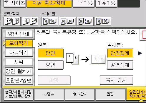 모아찍기복사 3. [ 단면 ] 을 [ 양면 ] 또는 [ 원본 :] 으로선택합니다. 4. [ 양면집계 ] 를누릅니다. 5. [ 방향 ] 을누르십시오. 6.