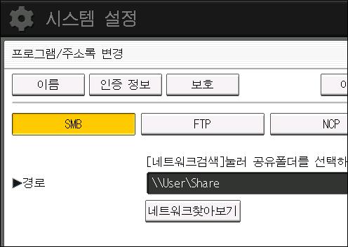 5. 스캔 19. 경로가올바르게설정되어있는지확인하려면 [ 연결시험 ] 을누릅니다. 20. [ 끝내기 ] 를누르십시오. 연결테스트에실패한경우, 설정을확인한다음, 다시시도하십시오. 21. [ 확인 ] 을누릅니다. 22. [ 끝내기 ] 를누르십시오. 23. [ 사용자도구 ] 키를누릅니다. 수동으로 SMB 폴더위치찾기 1.