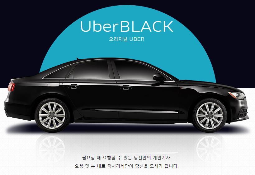 반면 Uber Black 은벤츠 /BMW/Audi 등의차량을이용하는프리미엄택시서비스로 Uber