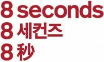 고성장복종의전략적육성 SPA (8 Seconds) 스마트슈트 / IT 액세서리 Korea Stylish SPA' 를핵심컨셉으로중국및아시아대표 SPA 브랜드목표 THE HUMAN FIT: 패션 +IT 브랜드 (216 년
