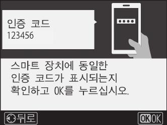 6 카메라 / 스마트장치 : 카메라와스마트장치에동일한 6 자리숫자가표시되는지확인합니다.