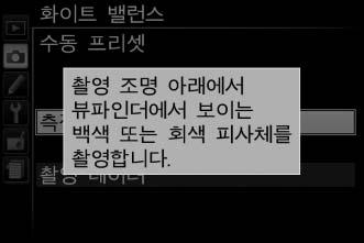 4 예를선택합니다. 오른쪽그림과같은메뉴가표시됩니다. 예를선택하고 J 를누릅니다. 카메라는프리셋측정모드에들어갑니다. 카메라가화이트밸런스를측정할준비가되면뷰파인더와정보표시에깜박이는 D (L) 가나타납니다.