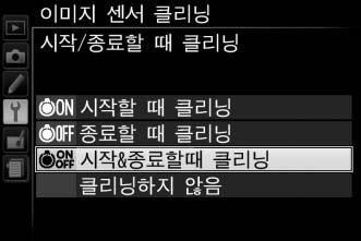 " 시작 / 종료할때클리닝 " 1 시작 / 종료할때클리닝을선택합니다. 이미지센서클리닝을선택한다음, 시작 / 종료할때클리닝을선택하고 2 를누릅니다. 2 옵션을선택합니다. 옵션을선택한다음 J 를누릅니다. 시작할때클리닝, 종료할때클리닝, 시작 & 종료할때클리닝, 클리닝하지않음중에서선택합니다.