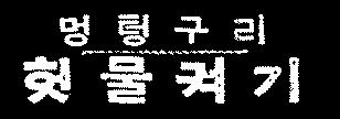 만화방의 대유행 1958 한국 만화 제작 유통의 거점이 되는 대본소의 등장 신문만화를 중심으로 근대 한국 만화의 태동