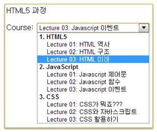 http://www.jobtc.kr ( 5.html 요소) <p>html5 과정 <p><label>course: <select name="c"> <optgroup label="1. HTML5"> <option value="1.1">lecture 01: HTML 역사</option> <option value="1.