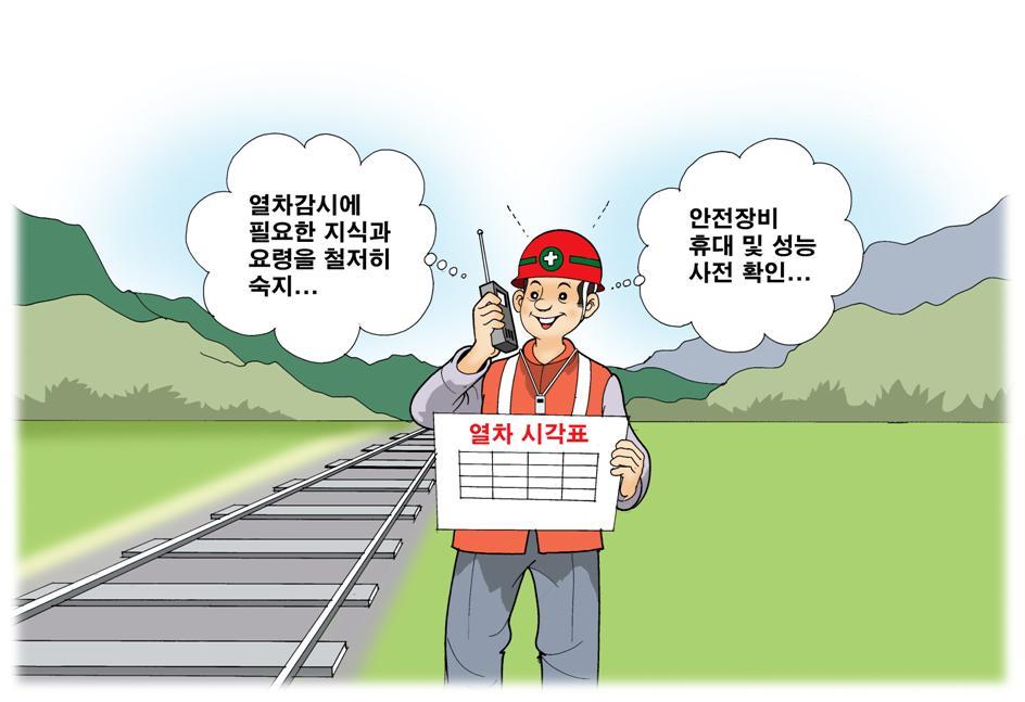 5. 안전관리유의사항 철도보호를위한안전조치 열차감시인의준수사항열차감시가필요할때에는열차감시원을상 하방향에배치하여열차를감시토록하여야하며,