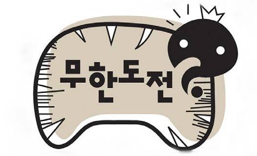 예능 교양 시사부문 2017 년한국인이좋아하는 TV 프로그램 MBC < 무한도전 >, JTBC < 썰전 > 한갤럽에서