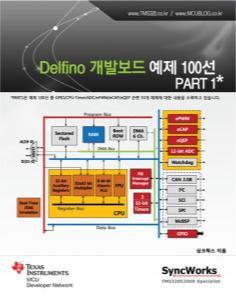 기술서적 핸드북, 매뉴얼 Delfino 개발보드예제 100 선 PART1 싱크웍스에서개발자분들의편의를위해제작한교재로서, Delfino 개발보드에서실습이가능한예제 33 선을모은예제집입니다. 포함예제는 GPIO /CPU Timer/ADC/EPWM/ECAP/EQEP 입니다.