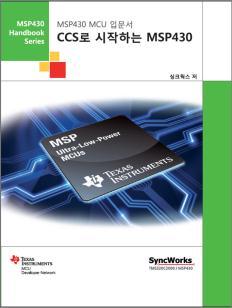 MSP430 기술서적 핸드북 CCS 로시작하는 MSP430 본서적은 Texas Instruments 사의 ( 이하 TI) 마이크로컨트롤러인 MSP430 의입문자용서적입니다.