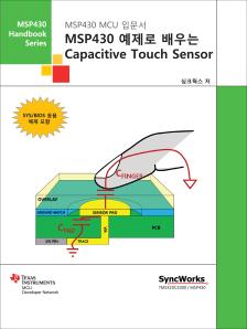 2013 년 10 월 1 일초판 1 쇄발행 / 저자싱크웍스 / 페이지수 544page 등록 2002 년 10 월 29 일제 22-2248 호 / ISBN 89-93343-25-0 93560 MSP430 예제로배우는 Capacitive Touch Sensor 본서적은