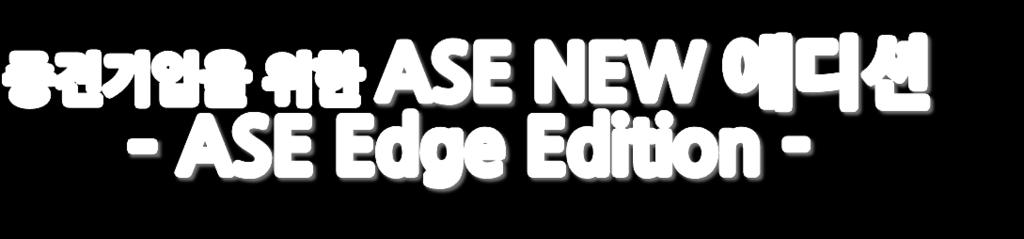 ASE Edge Edition 엔터프라이즈기능을갖춘중소업무용에디션 데이터암호화 주요