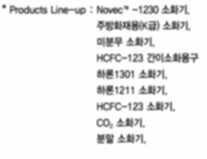 수소화* Products Line-up : Novec -1230 소화기, 주방화재용 (K급) 소화기, 미분무소화기,