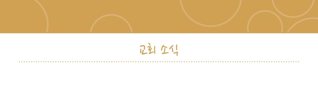 1 다음주 11/22 일은추수감사주일로지킵니다. 하나님께서한해동안베푸신은혜에감사하며기도로감사주일을준비해주시기바랍니다.