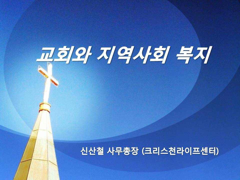 [ 자원봉사 ] 크리스천라이프센터 교회와지역사회복지