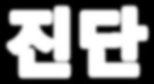 11) 한국 : AIRI 출범 ( 16.10), 지능정보사회중장기종합대책 ( 16.