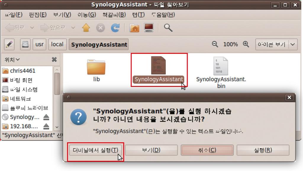 sudo apt-get install ia32-libs 5 /usr/local/synologyassistant ( 또는 [ 방금지정한경로 ]/SynologyAssistant) 경로로이동하고 SynologyAssistant