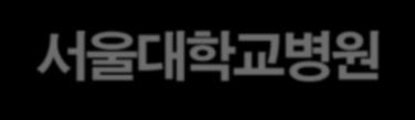 의뢰서접수 ( 서울대학교병원진료협력센터 ) 의뢰서수신알림