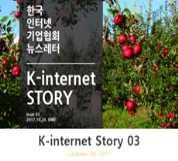 회원사주력사업및기업문화소개 ㅇ통합홍보콘텐츠 K-internet Story