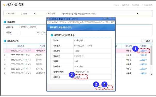 ( 보조금카드사용여부수정 ) 보조사업자가사용카드로등록된 카드의사용여부는 [ 집행정산 - 카드관리 ] 의사용카드사용여부 수정에서변경할수있다.