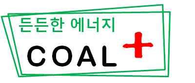 제 10 호 ('17 년 10 월 ) 한국광물자원공사세계석탄시장동향정보제공월간지 COAL+ 제 17-10 호 (10/31) 에너지팀 세계석탄시장동향 콘텐츠는지난 13년