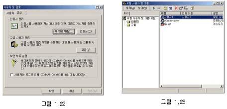 Windows 2000의경우 제어판 에서 [ 사용자및암호 ] 를선택하면그림 1.22가나타나며, 고급버튼을클릭하면나타나는그림1.