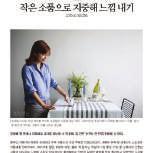 감각적이고 세련된 라이프스타일을 추구하는 대한민국 여성들의 생활을 더욱 편하고 풍요롭게