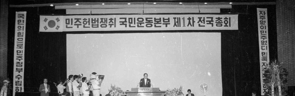 6 민주헌법쟁취국민운동본부 ( 국민운동본부, 1987. 5. 27.