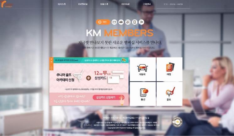 KM MEMBERS 서비스홈페이지구축 프리미엄멤버십서비스로기업과브랜드의신뢰도를높이고멤버십서비스를세련되게전달할수있는요소에중점을둔홈페이지구축 - KM