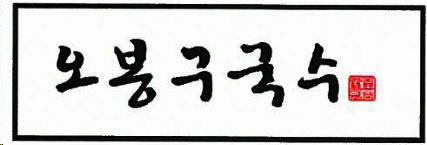 일체로구성되어있다. 2 확인대상표장중 비어 는맥주를의미하는 beer 의한글음역으로사용서비스업인생맥주전문점에서취급하는제품에해당하여식별력이없거나매우미약하다. 봉구 또한위가 ) 항에서살펴본바와같이국내에서널리사용되는사람의이름으로식별력이미약하다.