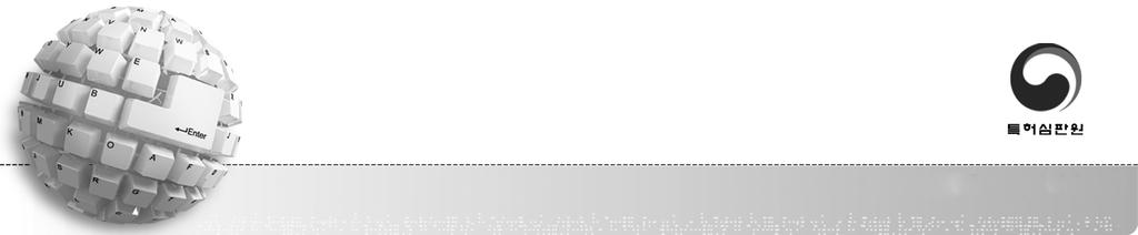 목차 CONTENTS Intellectual Property Trial and Appeal Board Ⅰ. 거절결정불복 1 1.