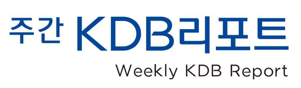 제800호주간 KDB리포트는인터넷과앱에서찾아보시거나이메일로받아보실수있습니다. 인터넷 rd.kdb.co.kr, kdb.co.kr, ebook.kdb.co.kr 앱 KDB e book center 문의 787.