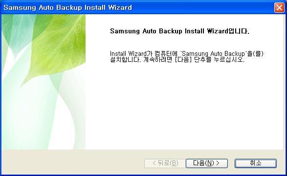 Chapter 2 Samsung Auto Backup 설치하기 설치진행필요한초기작업을짂행한후설치마법사화면이나타납니다.