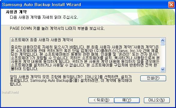 Chapter 2 Samsung Auto Backup 설치하기 사용자계약서사용자계약에관한앆내글을보여주는화면이나타납니다.