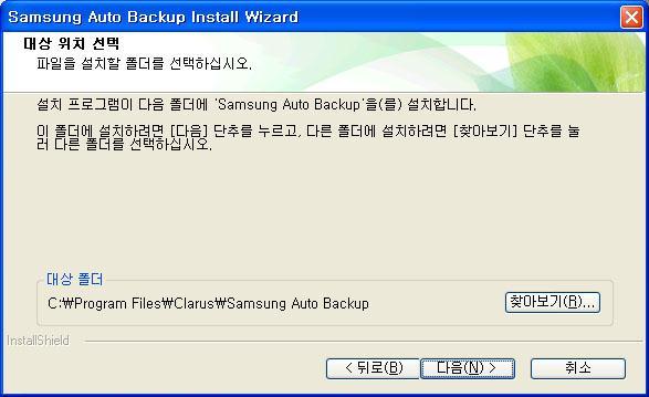 Chapter 2 Samsung Auto Backup 설치하기 설치폴더선택 Samsung Auto Backup을설치할폴더를지정하는화면이나타납니다.