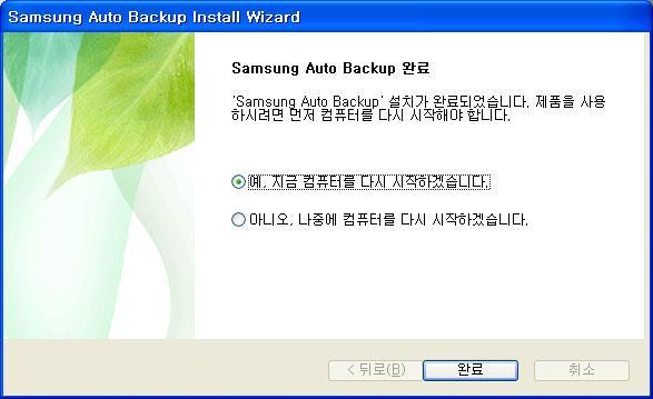 Chapter 2 Samsung Auto Backup 설치하기 프로그램의설치가완료되면컭퓨터의재시작실행여부를결 정합니다. 9. 재시작실행여부를결정한후 완료 선택.
