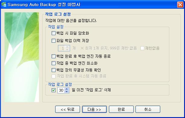 Chapter 3 Samsung Auto Backup 설정 [ 그림 ] 작업옵션설정
