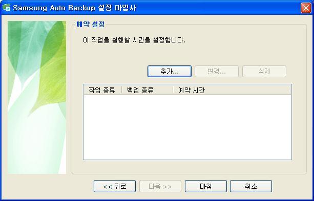 Chapter 3 Samsung Auto Backup 설정 예약설정예약설정은사용자가설정한시갂에자동으로백업이수행되도록설정하는화면입니다.