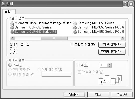 윈도우 PS 드라이버에서인쇄하기 인쇄하기 PostScript 프린터드라이버가설치된후에는 PS 드라이버를선택해인쇄할수있습니다. 본기능은 PS 드라이버가지원되는프린터에만해당되는내용입니다. 1 인쇄를원하는윈도우프로그램에서 [ 인쇄 ] 명령을선택하세요. 2 [ 파일 ] 메뉴에서인쇄명령을선택하면인쇄화면이나타납니다. 응용프로그램에따라인쇄화면의내용이약간씩다를수있습니다.