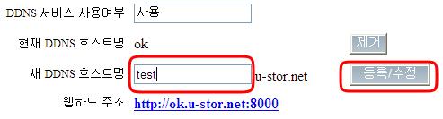 등록이성공하면, 해당 NAS의 DDNS호스트명은 ok.u-stor.net입니다. 웹하드는기본포트가 8000번이므로 http://ok.u-stor.net:8000이됩니다.