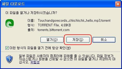 3 파일다운로드화면이표시되고 [ 저장 ] 버튼을선택 하면, 해당 torrrent 파일 ( 파일명이 *.torrent 형태 ) 이 PC 에저장됩니다.
