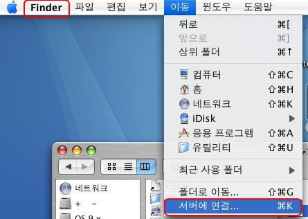 3. 삼바를통한접속 1) Finder 윈도우에서 [ 이동 ]->[ 서버에연결...] 메뉴를선택합니다.