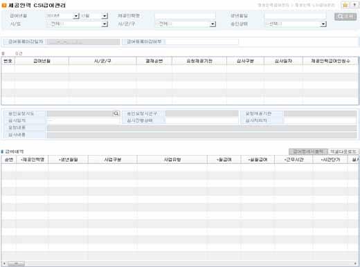 등록기준기간 : 등록기간기준으로전월분에해당하는급여액입력하며, 전월결제내역중제공인력 에게실제로지급한급여를등록 * 12 월급여등록기간에는 11 월분에해당하는급여액입력 유의사항 --지역사회서비스투자사업에대한급여등록은제공인력관리 제공인력급여관리 제공인력 CSI급여관리에서만 진행해야함